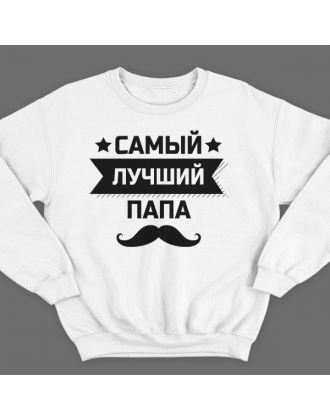 Свитшот в подарок для папы с надписью "Самый лучший папа" 